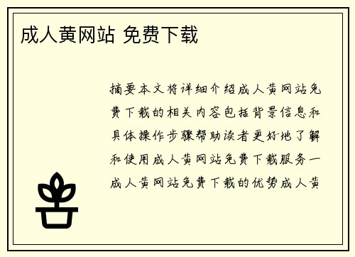 成人黃網(wǎng)站 免費下載