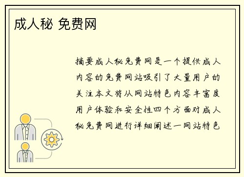 成人秘 免費網(wǎng)