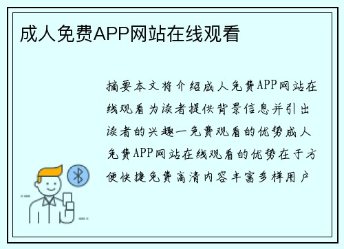 成人免費(fèi)APP網(wǎng)站在線觀看