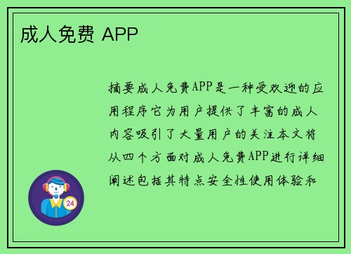 成人免費(fèi) APP