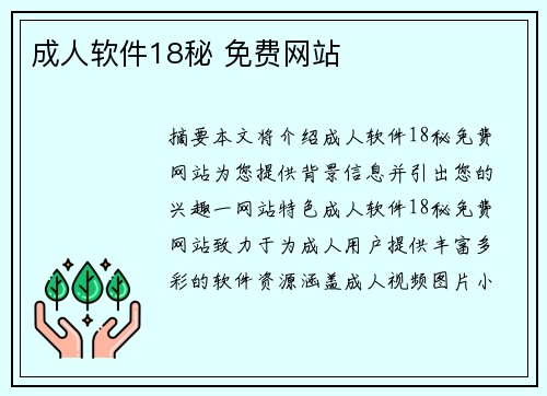 成人軟件18秘 免費(fèi)網(wǎng)站