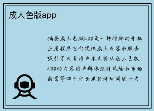 成人色版app