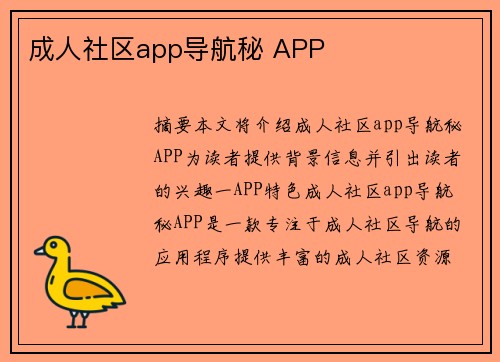 成人社區(qū)app導(dǎo)航秘 APP