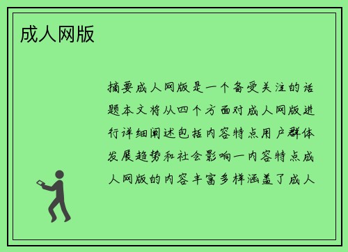 成人網(wǎng)版