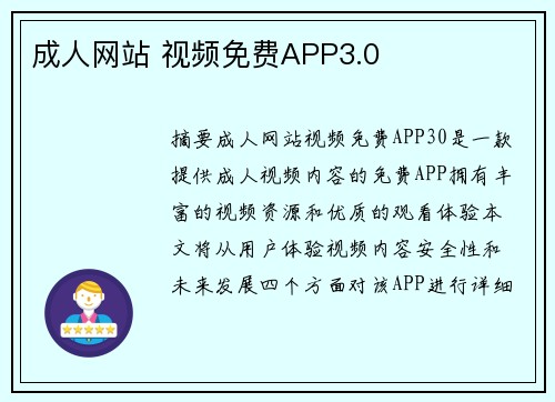 成人網(wǎng)站 視頻免費APP3.0