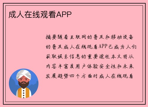 成人在線觀看APP