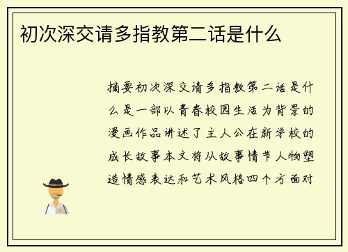 初次深交請多指教第二話是什么