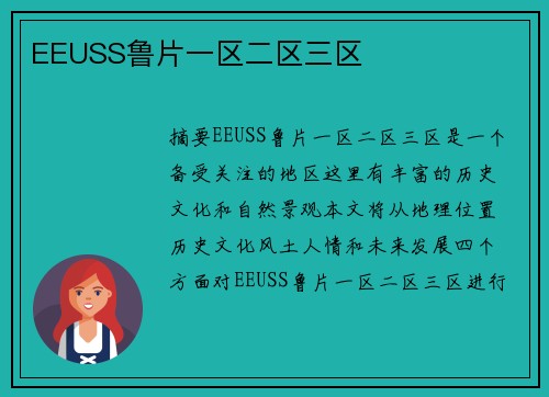 EEUSS魯片一區(qū)二區(qū)三區(qū)