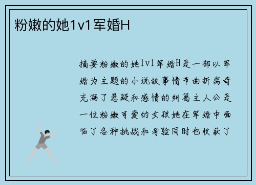 粉嫩的她1v1軍婚H