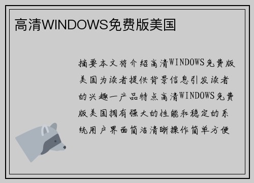 高清WINDOWS免費版美國