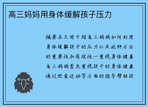 高三媽媽用身體緩解孩子壓力