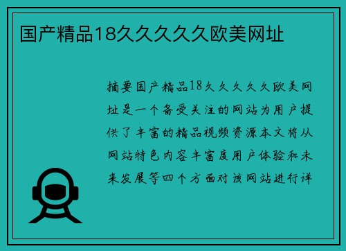 國產(chǎn)精品18久久久久久歐美網(wǎng)址