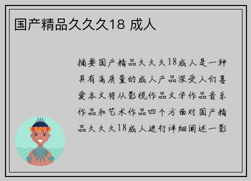 國(guó)產(chǎn)精品久久久18 成人