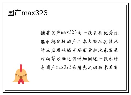 國產(chǎn)max323