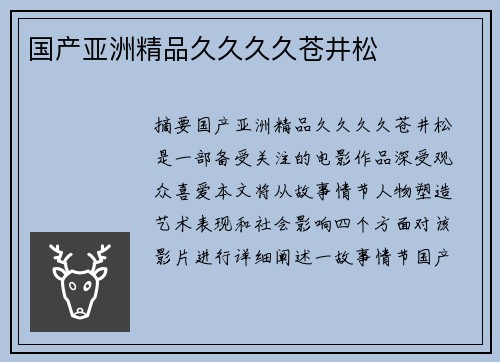 國產(chǎn)亞洲精品久久久久蒼井松