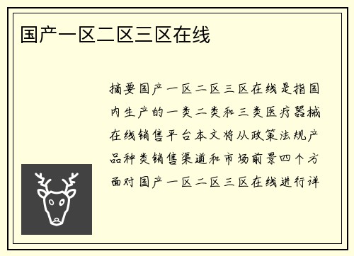 國(guó)產(chǎn)一區(qū)二區(qū)三區(qū)在線