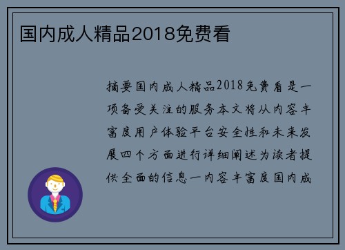 國(guó)內(nèi)成人精品2018免費(fèi)看