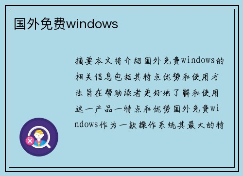 國外免費windows