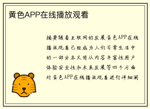 黃色APP在線(xiàn)播放觀看