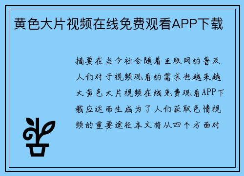 黃色大片視頻在線免費觀看APP下載