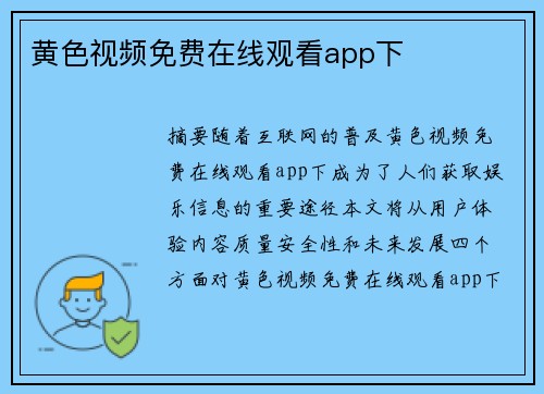 黃色視頻免費(fèi)在線觀看app下