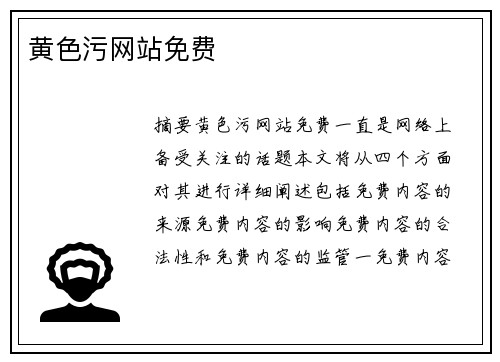 黃色污網(wǎng)站免費