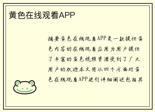 黃色在線觀看APP