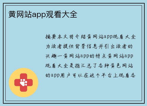 黃網(wǎng)站app觀看大全