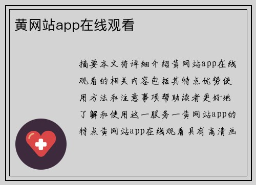 黃網(wǎng)站app在線觀看