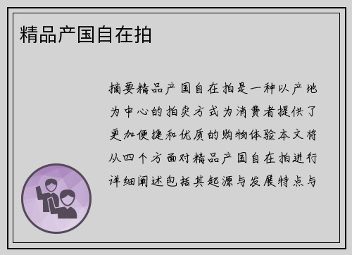 精品產(chǎn)國(guó)自在拍