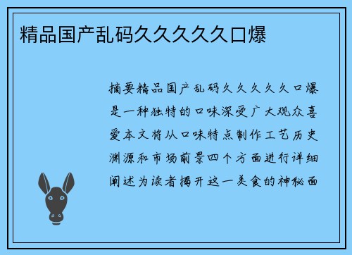 精品國(guó)產(chǎn)亂碼久久久久久口爆