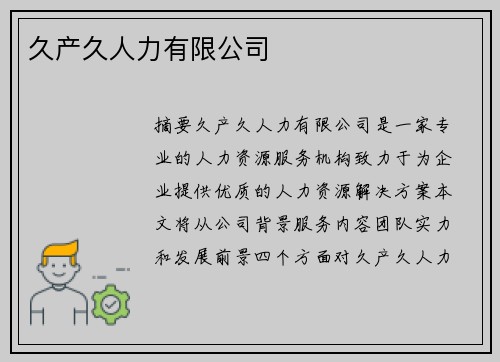 久產(chǎn)久人力有限公司