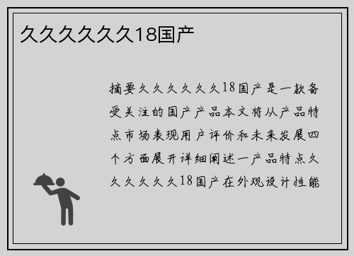 久久久久久久18國(guó)產(chǎn)