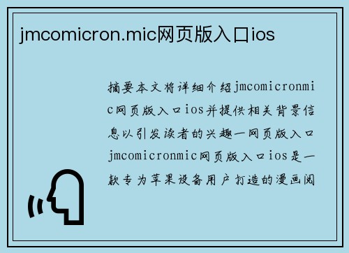 jmcomicron.mic網(wǎng)頁(yè)版入口ios