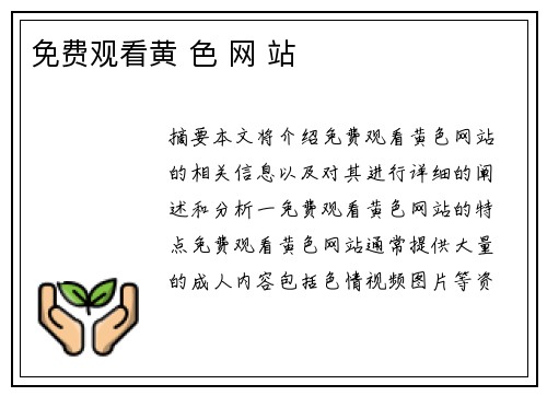 免費(fèi)觀看黃 色 網(wǎng) 站