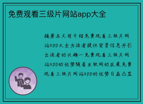 免費(fèi)觀看三級片網(wǎng)站app大全