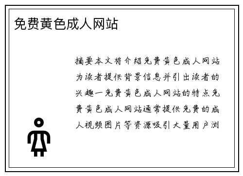 免費(fèi)黃色成人網(wǎng)站