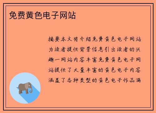 免費(fèi)黃色電子網(wǎng)站