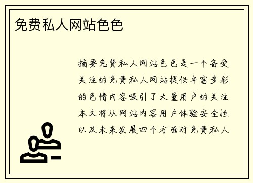 免費私人網(wǎng)站色色