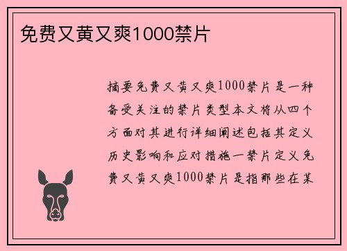 免費(fèi)又黃又爽1000禁片