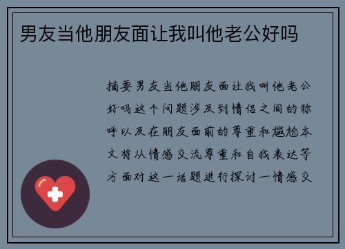 男友當(dāng)他朋友面讓我叫他老公好嗎