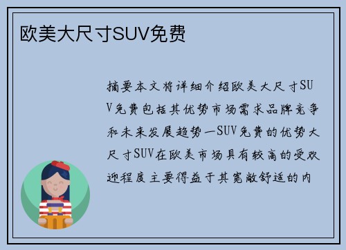 歐美大尺寸SUV免費(fèi)