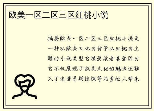 歐美一區(qū)二區(qū)三區(qū)紅桃小說