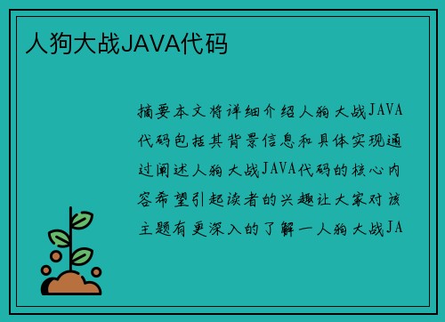 人狗大戰(zhàn)JAVA代碼