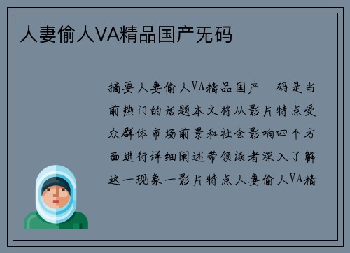 人妻偷人VA精品國產(chǎn)旡碼