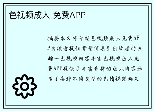 色視頻成人 免費APP