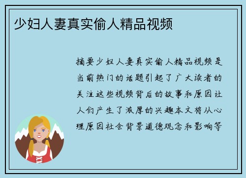 少婦人妻真實(shí)偷人精品視頻