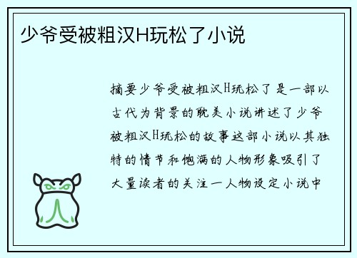 少爺受被粗漢H玩松了小說