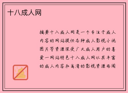 十八成人網(wǎng)