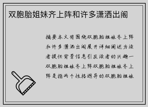 雙胞胎姐妹齊上陣和許多瀟灑出閣